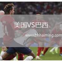 美國VS巴西