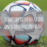 馬德里競(jìng)技隊(duì)U20VS塞阿拉青年隊(duì)