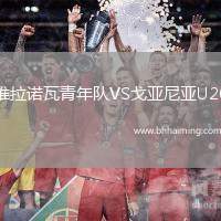 維拉諾瓦青年隊(duì)VS戈亞尼亞U20