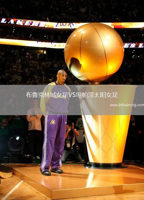 布魯克林城女足VS坦帕灣太陽女足