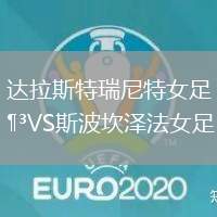 達(dá)拉斯特瑞尼特女足VS斯波坎澤法女足