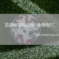 圣胡安胡拉坎VS金綠色FC