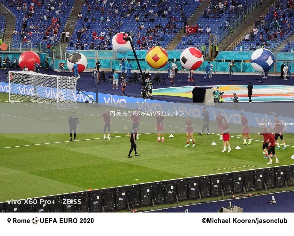 內(nèi)蒙古鄂爾多斯VS西藏林芝