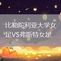 比勒陀利亞大學女足VS弗斯特女足