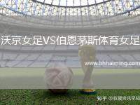 沃京女足VS伯恩茅斯體育女足