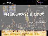 莫利尼斯聯(lián)VS金斯敦水房