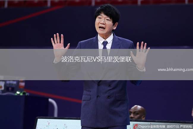 波洛克瓦尼VS馬里茨堡聯(lián)