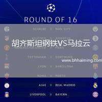 胡齊斯坦鋼鐵VS馬拉云