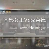 南部女王VS克萊德