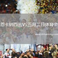 恩卡納西翁VS五月二日體育會(huì)