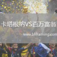 卡塔根納VS百萬富翁