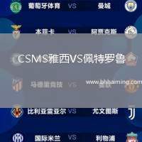 CSMS雅西VS佩特羅魯