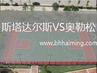 斯塔達(dá)爾斯VS奧勒松