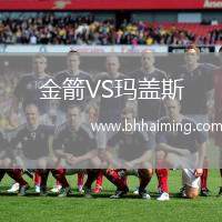 金箭VS瑪蓋斯