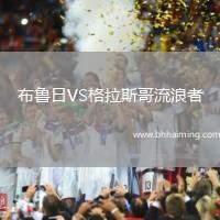 布魯日VS格拉斯哥流浪者