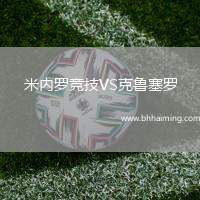 米內(nèi)羅競技VS克魯塞羅