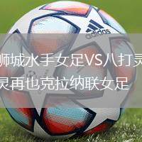 獅城水手女足VS八打靈再也克拉納聯(lián)女足