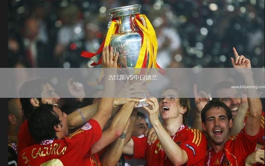 古比斯VS中日德蘭
