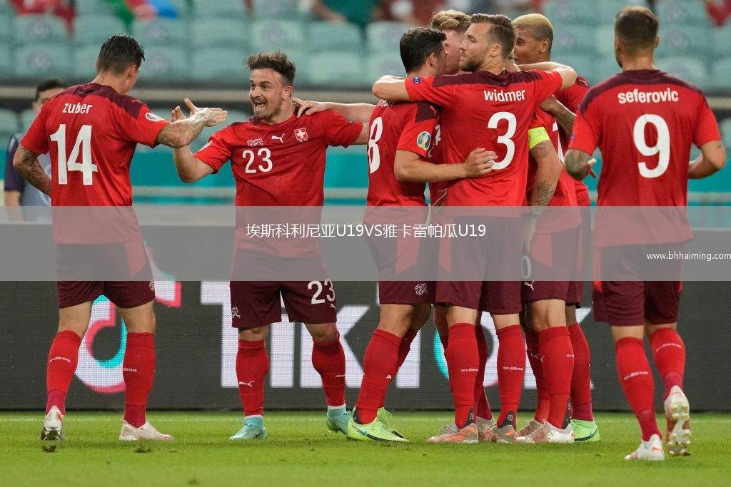 埃斯科利尼亞U19VS雅卡雷帕瓜U19