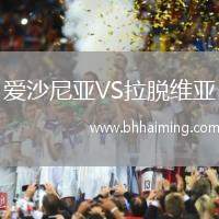 愛沙尼亞VS拉脫維亞