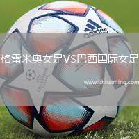 格雷米奧女足VS巴西國(guó)際女足