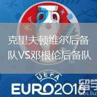 克里夫頓維爾后備隊(duì)VS鄧根倫后備隊(duì)