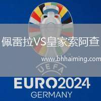 佩雷拉VS皇家索阿查