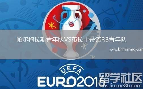 帕爾梅拉斯青年隊(duì)VS布拉干蒂諾RB青年隊(duì)