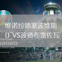 維諾拉德塞波維斯VS波德布雷佐瓦