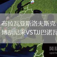 布拉瓦亞斯洛夫斯克博胡尼采VSTJJ巴諾瓦