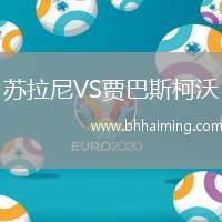 蘇拉尼VS賈巴斯柯沃