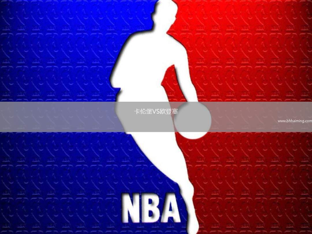 卡倫堡VS歐登塞