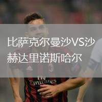 比薩克爾曼沙VS沙赫達(dá)里諾斯哈爾