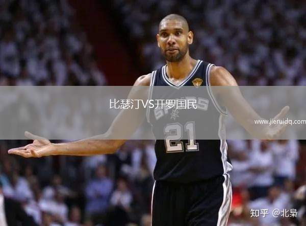 阿爾達(dá)VS琴斯托霍瓦