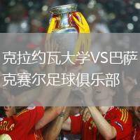 克拉約瓦大學(xué)VS巴薩克賽爾足球俱樂部