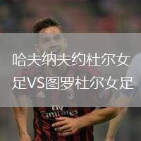 哈夫納夫約杜爾女足VS圖羅杜爾女足