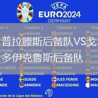 普拉滕斯后備隊(duì)VS戈多伊克魯斯后備隊(duì)