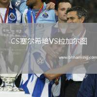 CS塞爾希培VS拉加爾圖