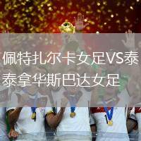 佩特扎爾卡女足VS泰拿華斯巴達(dá)女足