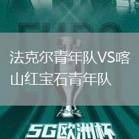 法克爾青年隊(duì)VS喀山紅寶石青年隊(duì)