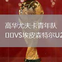 高華尤夫卡青年隊VS埃皮森特爾U21