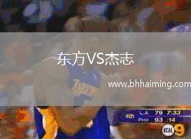 東方VS杰志