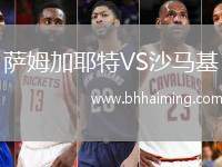 薩姆加耶特VS沙馬基