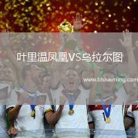 葉里溫鳳凰VS烏拉爾圖