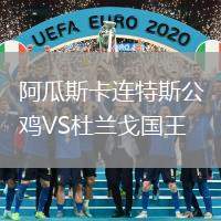 阿瓜斯卡連特斯公雞VS杜蘭戈國王