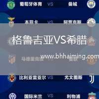 格魯吉亞VS希臘