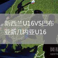 新西蘭U16VS巴布亞新幾內(nèi)亞U16