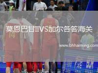 莫恩巴甘IIVS加爾各答海關(guān)