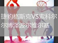 捷豹格斯克VS索科爾博澤波爾維爾基