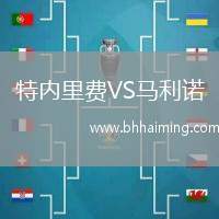 特內(nèi)里費(fèi)VS馬利諾